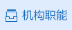 機構職能